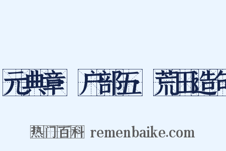 元典章·户部五·荒田造句是什么意思的图片
